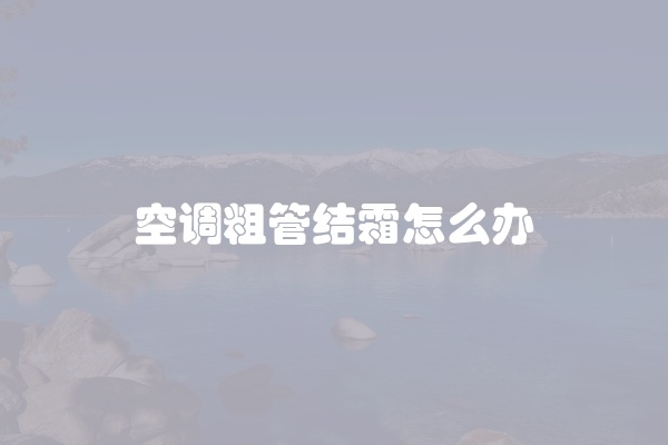 空调粗管结霜怎么办