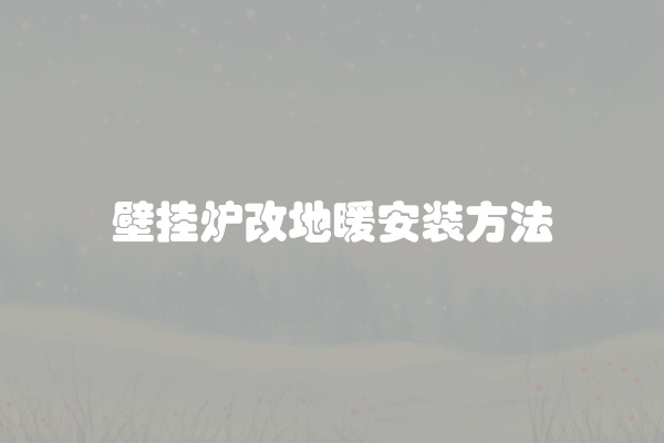壁挂炉改地暖安装方法