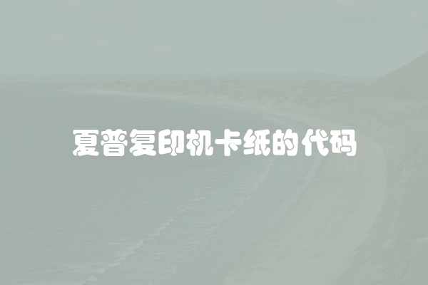 夏普复印机卡纸的代码