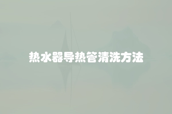 热水器导热管清洗方法