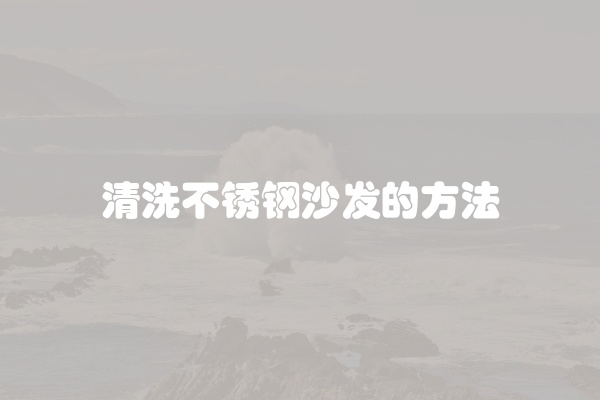 清洗不锈钢沙发的方法