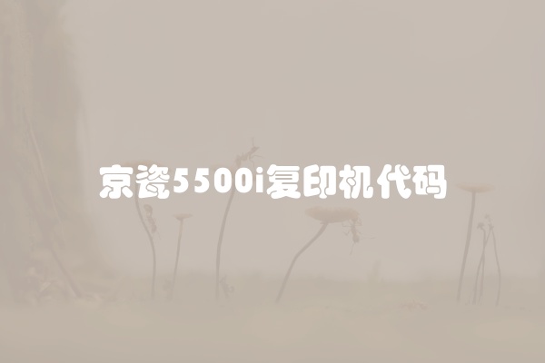 京瓷5500i复印机代码