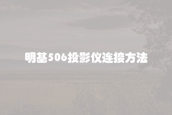 明基506投影仪连接方法