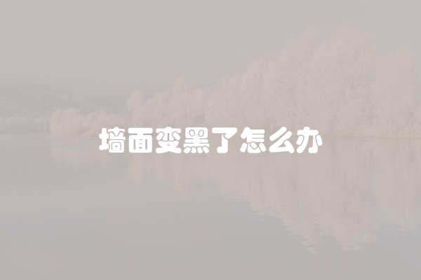 墙面变黑了怎么办