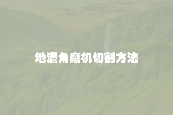 地漏角磨机切割方法