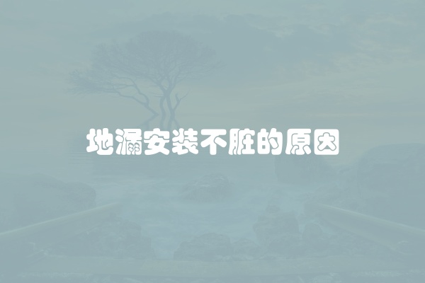 地漏安装不脏的原因