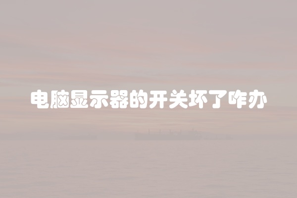 电脑显示器的开关坏了咋办