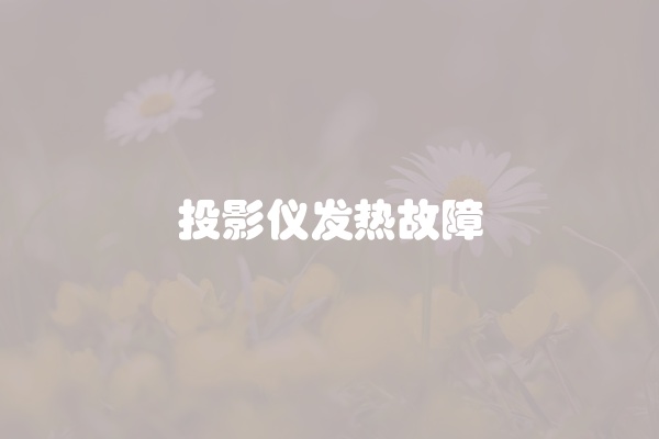 投影仪发热故障