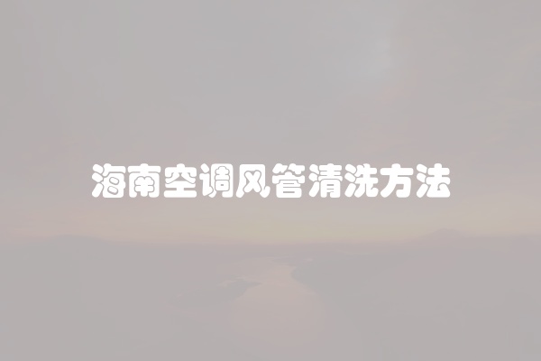 海南空调风管清洗方法