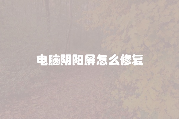 电脑阴阳屏怎么修复