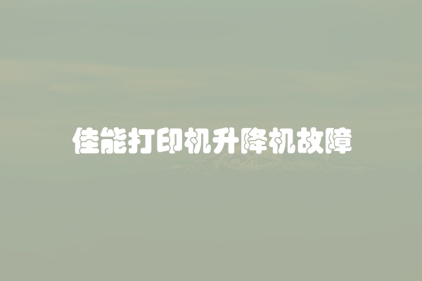 佳能打印机升降机故障