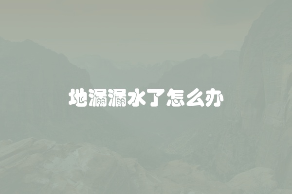 地漏漏水了怎么办