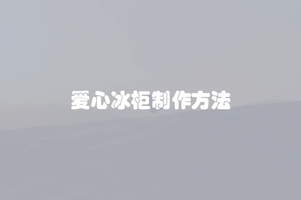 爱心冰柜制作方法