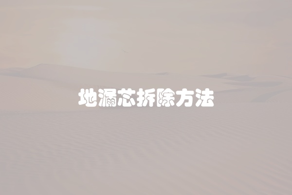 地漏芯拆除方法