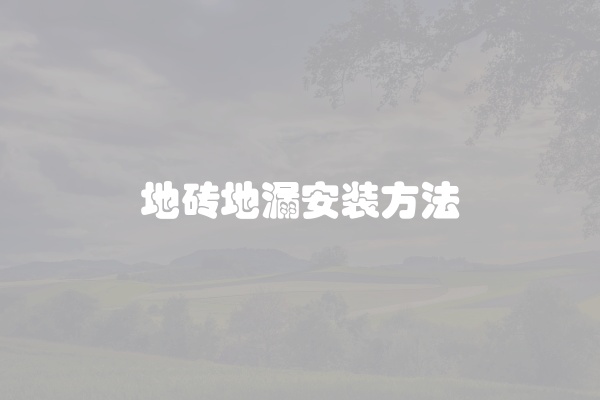 地砖地漏安装方法
