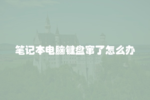 笔记本电脑键盘窜了怎么办