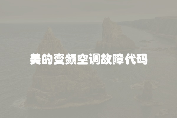 美的变频空调故障代码