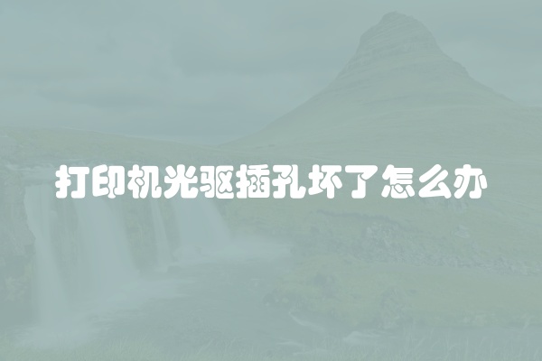 打印机光驱插孔坏了怎么办
