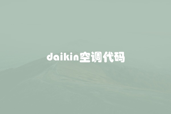 daikin空调代码