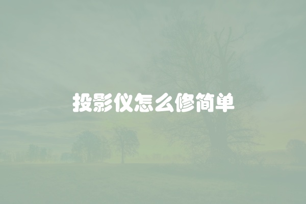 投影仪怎么修简单