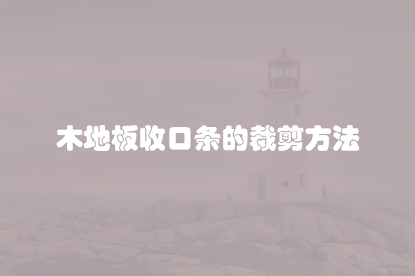 木地板收口条的裁剪方法
