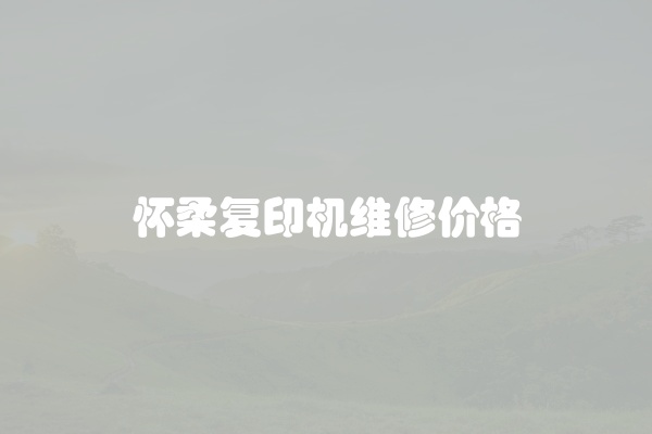 怀柔复印机维修价格
