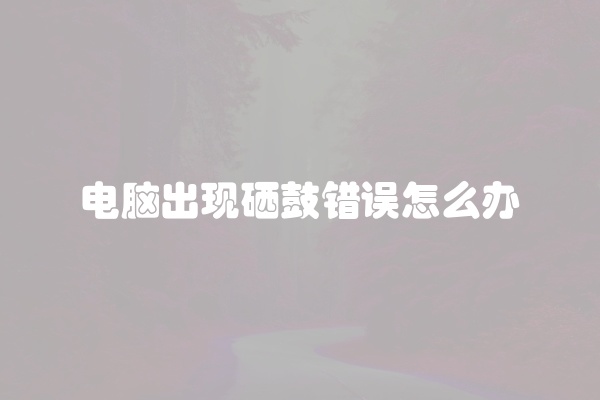 电脑出现硒鼓错误怎么办