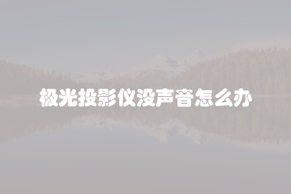 电脑组装显示器黑屏怎么办