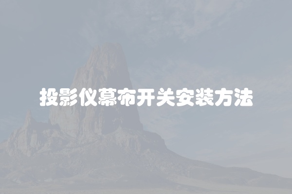 电脑组装显示器黑屏怎么办