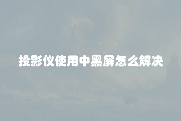 电脑组装显示器黑屏怎么办