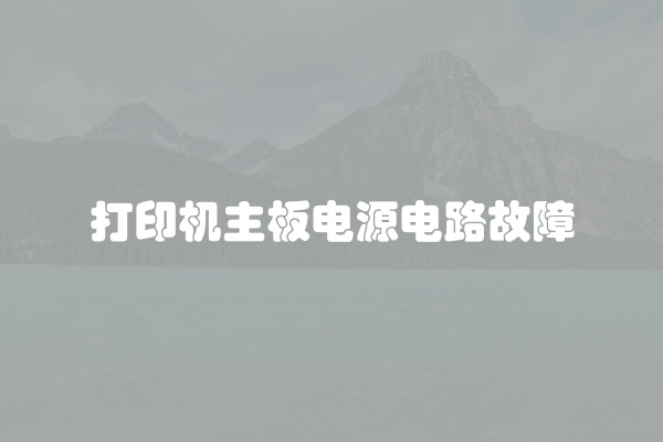打印机主板电源电路故障