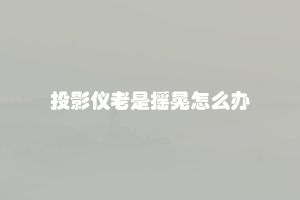 电脑组装显示器黑屏怎么办