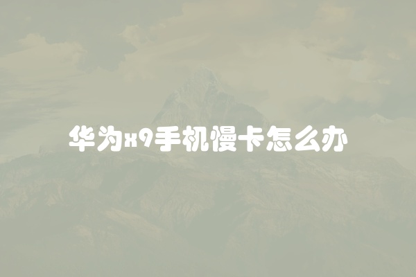 华为手机冲不上电怎么回事