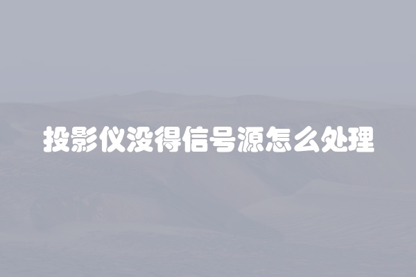 电脑组装显示器黑屏怎么办