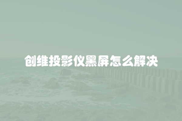 电脑组装显示器黑屏怎么办