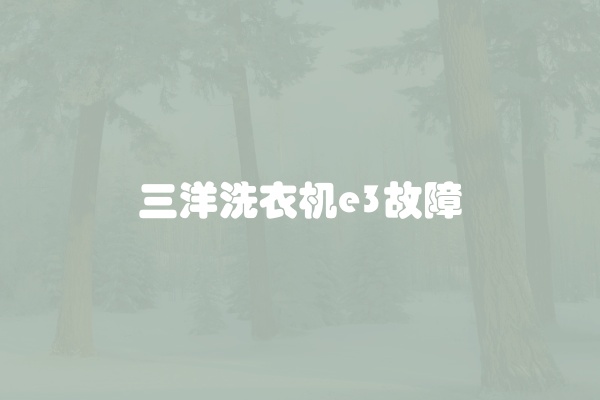 三洋洗衣机e3故障