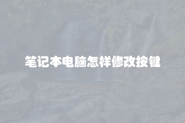 笔记本电脑怎样修改按键
