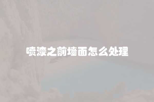 喷漆之前墙面怎么处理