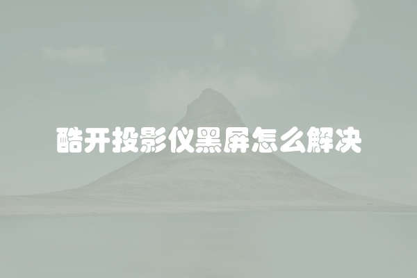 电脑组装显示器黑屏怎么办