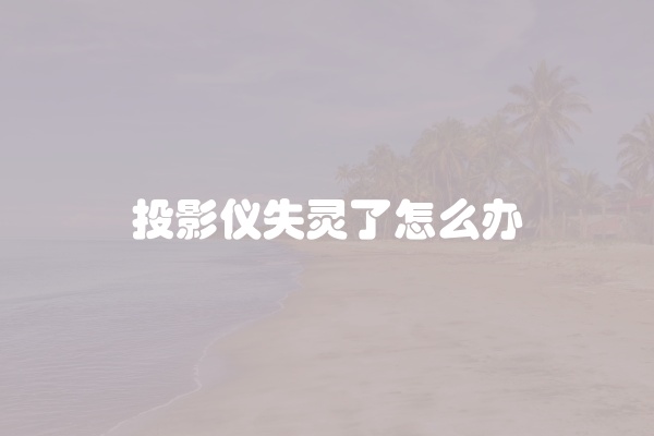 电脑组装显示器黑屏怎么办