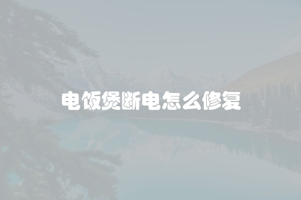 电饭煲断电怎么修复