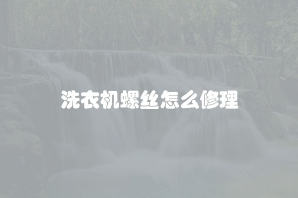 洗衣机螺丝怎么修理