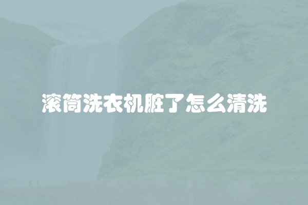 卧式滚桶洗衣机清洗方法
