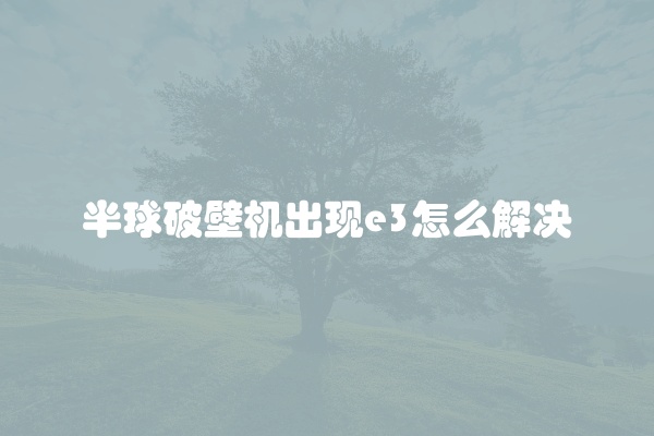 半球破壁机出现e3怎么解决