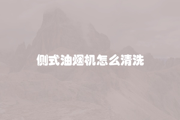 侧式油烟机怎么清洗
