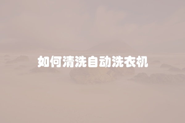 卧式滚桶洗衣机清洗方法