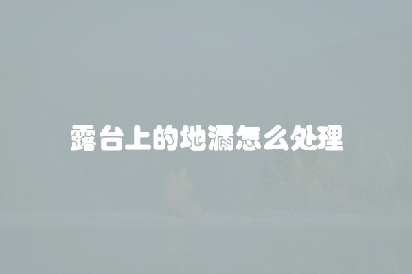 露台上的地漏怎么处理
