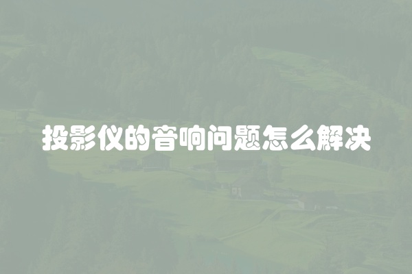 电脑组装显示器黑屏怎么办