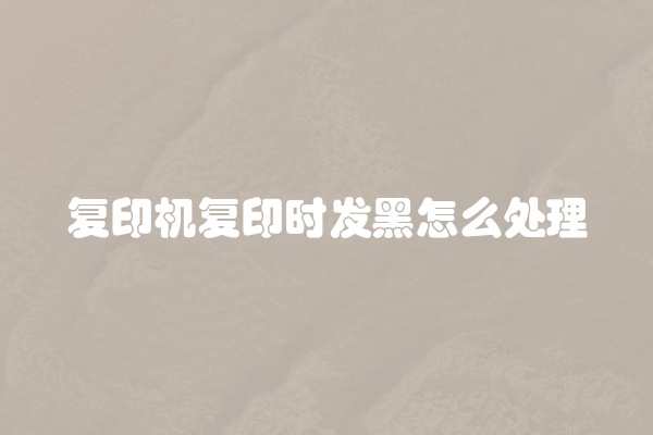 电脑组装显示器黑屏怎么办