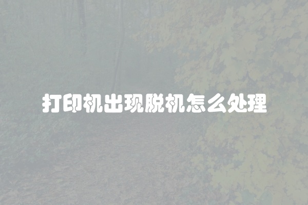打印机出现脱机怎么处理